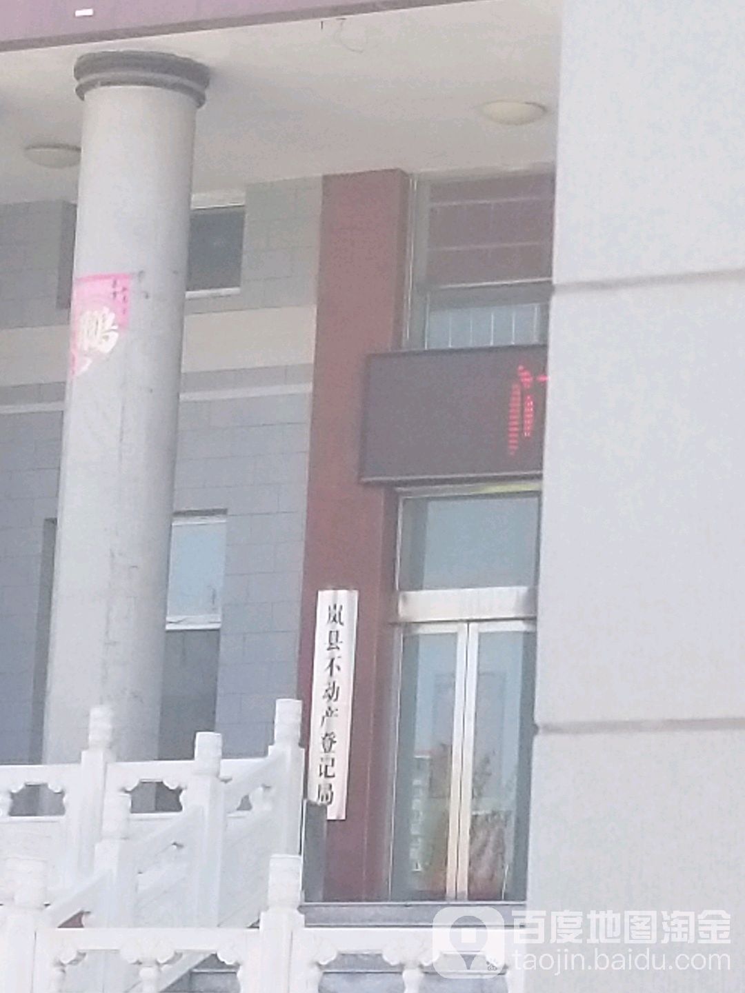 岚县不动产登记中心