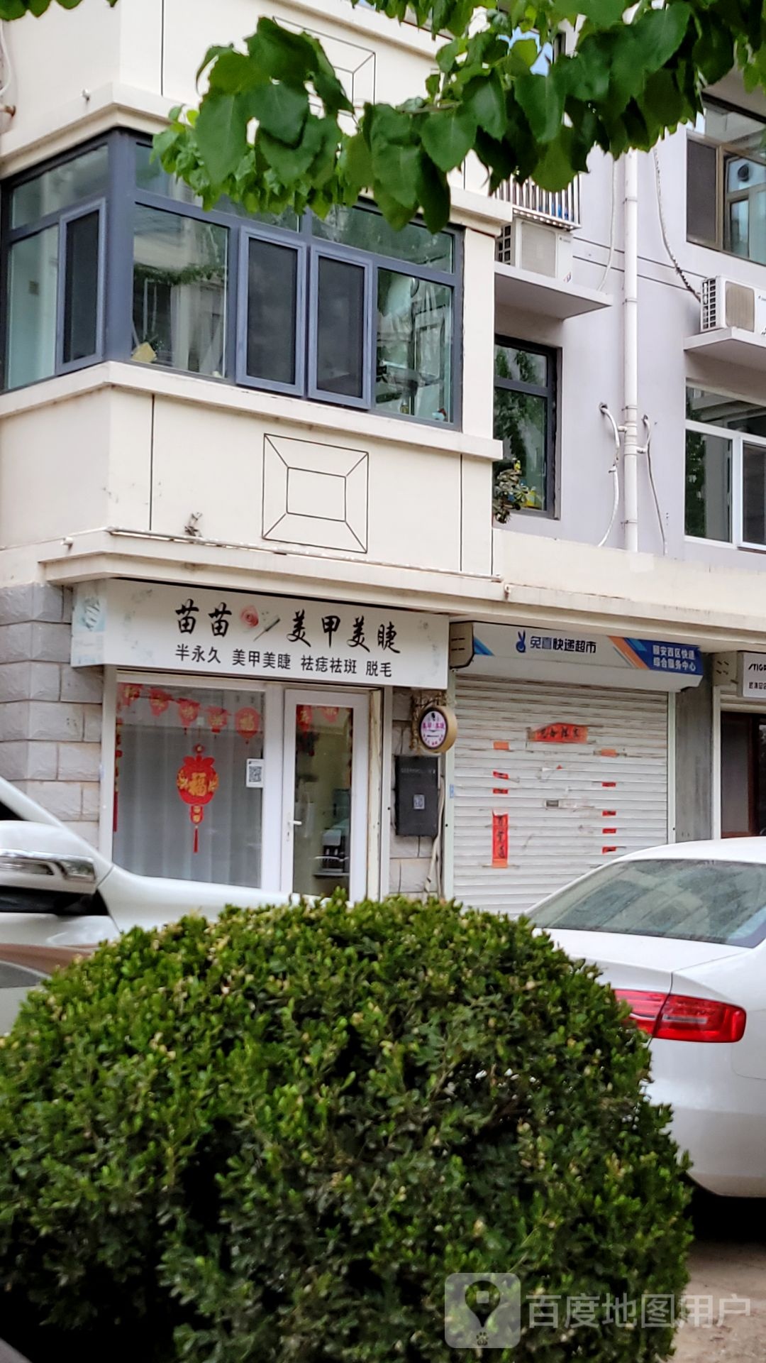 苗苗美甲美睫
