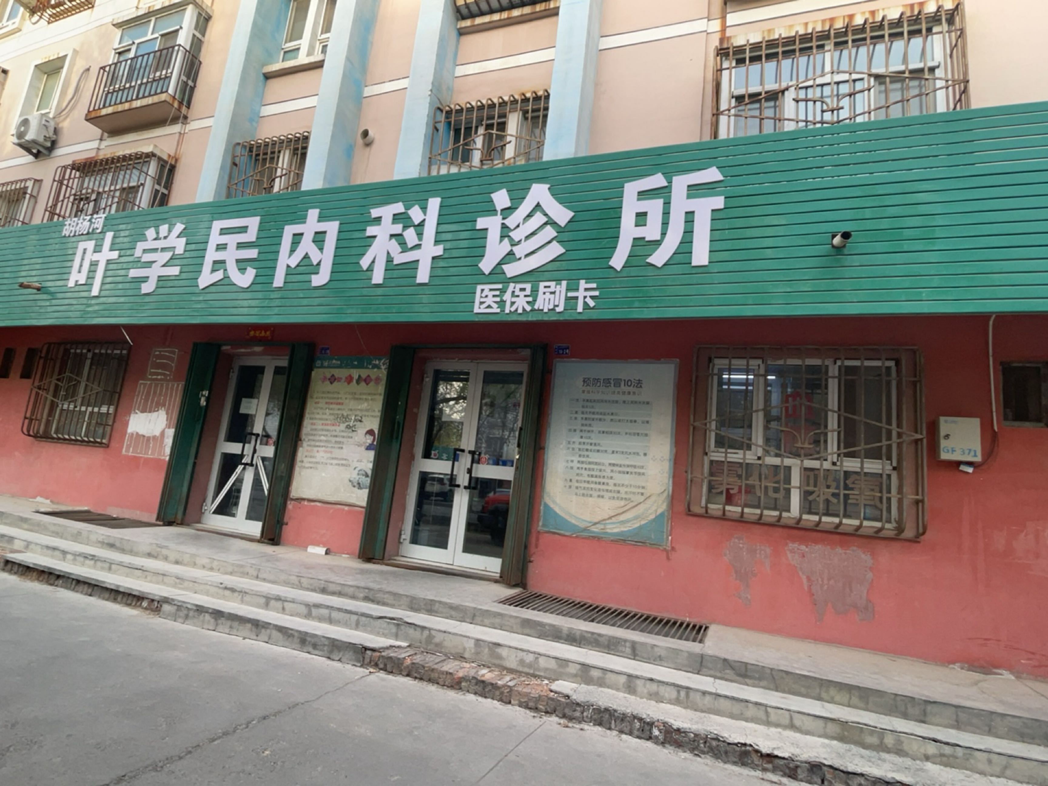 学民内科诊所