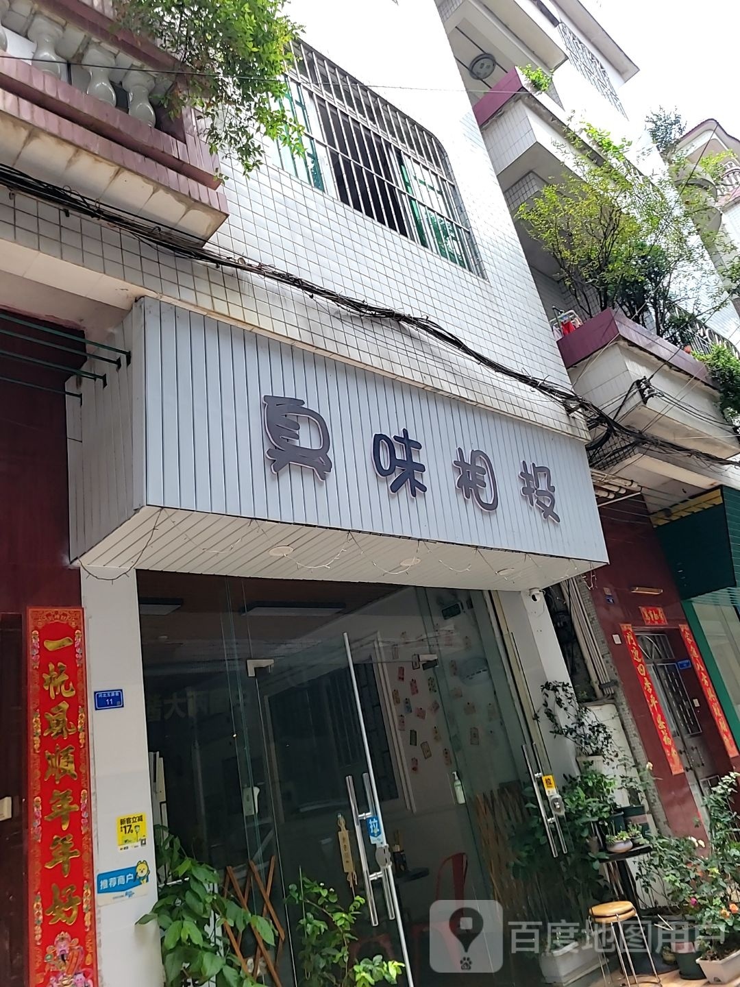 臭味相投(齐龙路店)