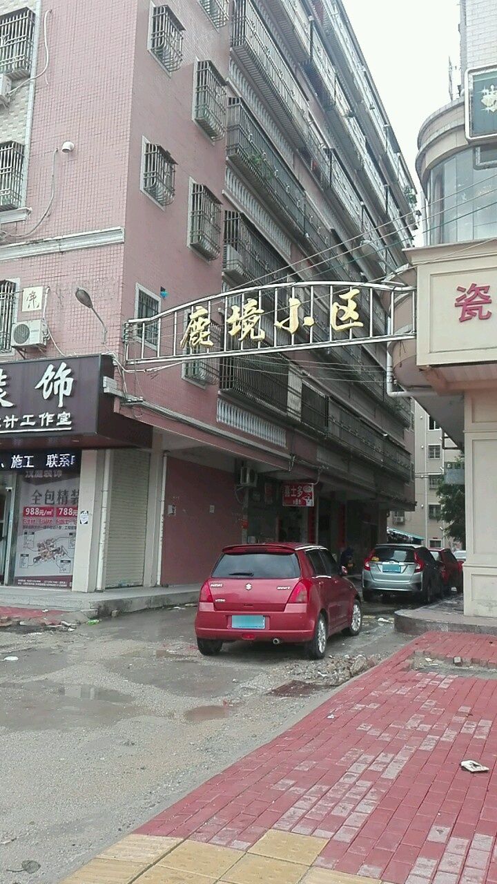 鹿境小区