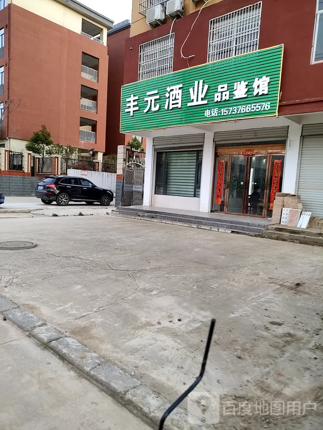 固始县丰元酒业(岳桥分店)