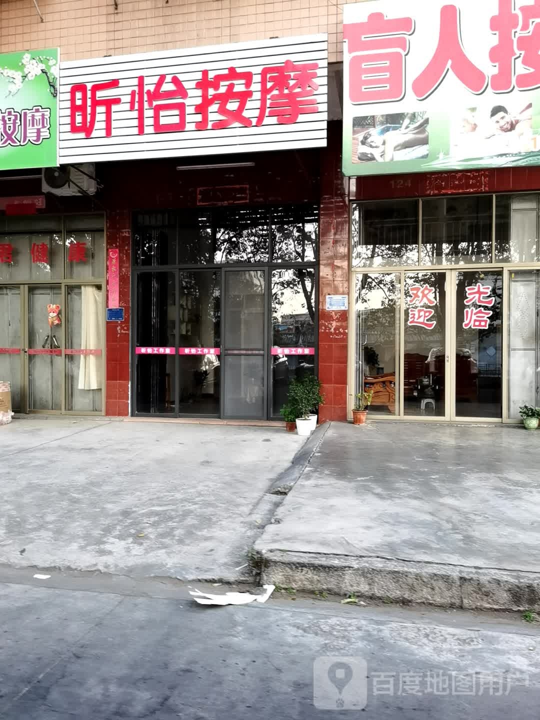 昕怡按摩店