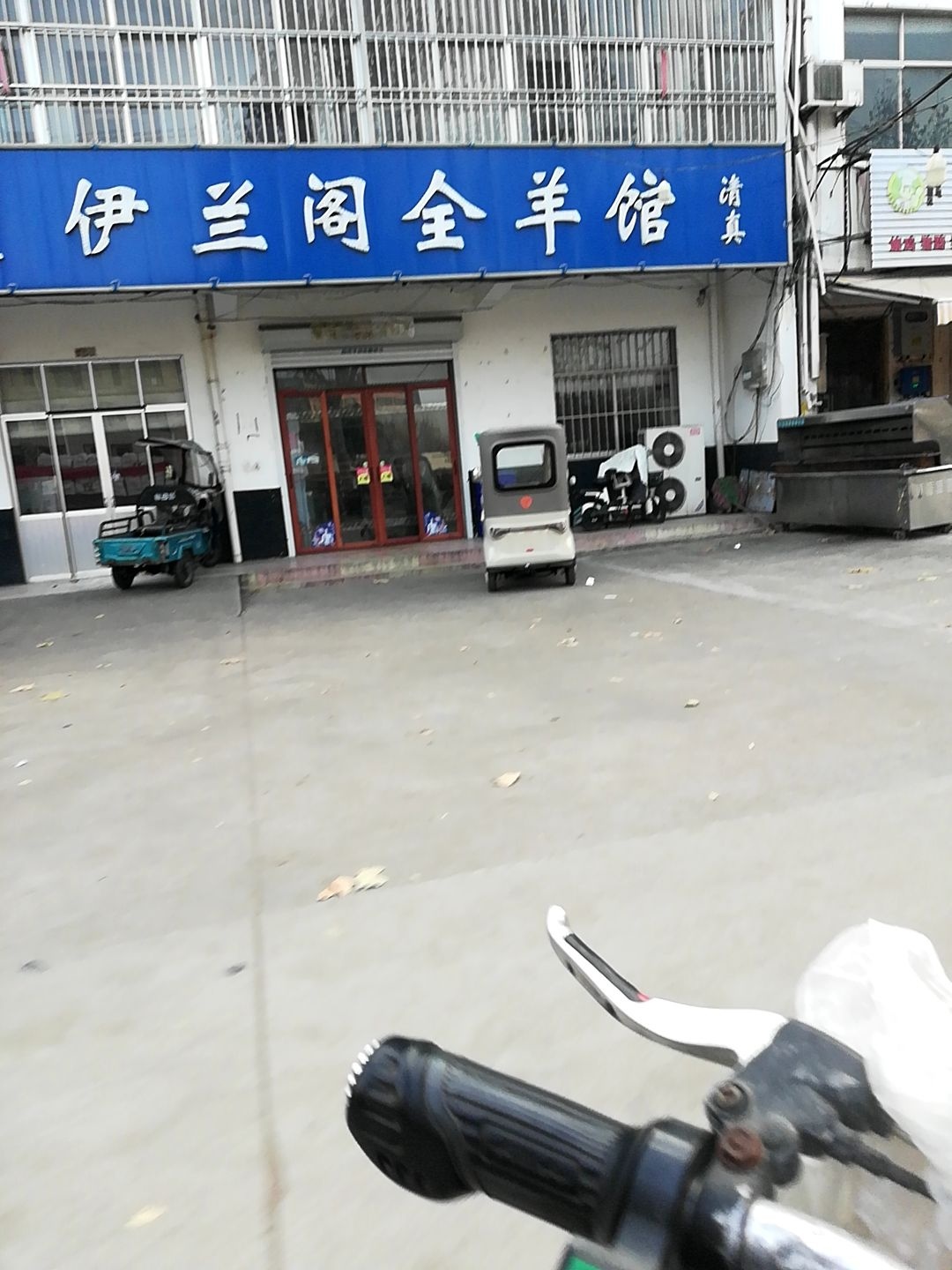 伊兰阁全羊馆