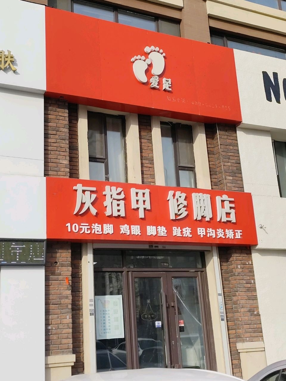 爱足灰指甲修脚店