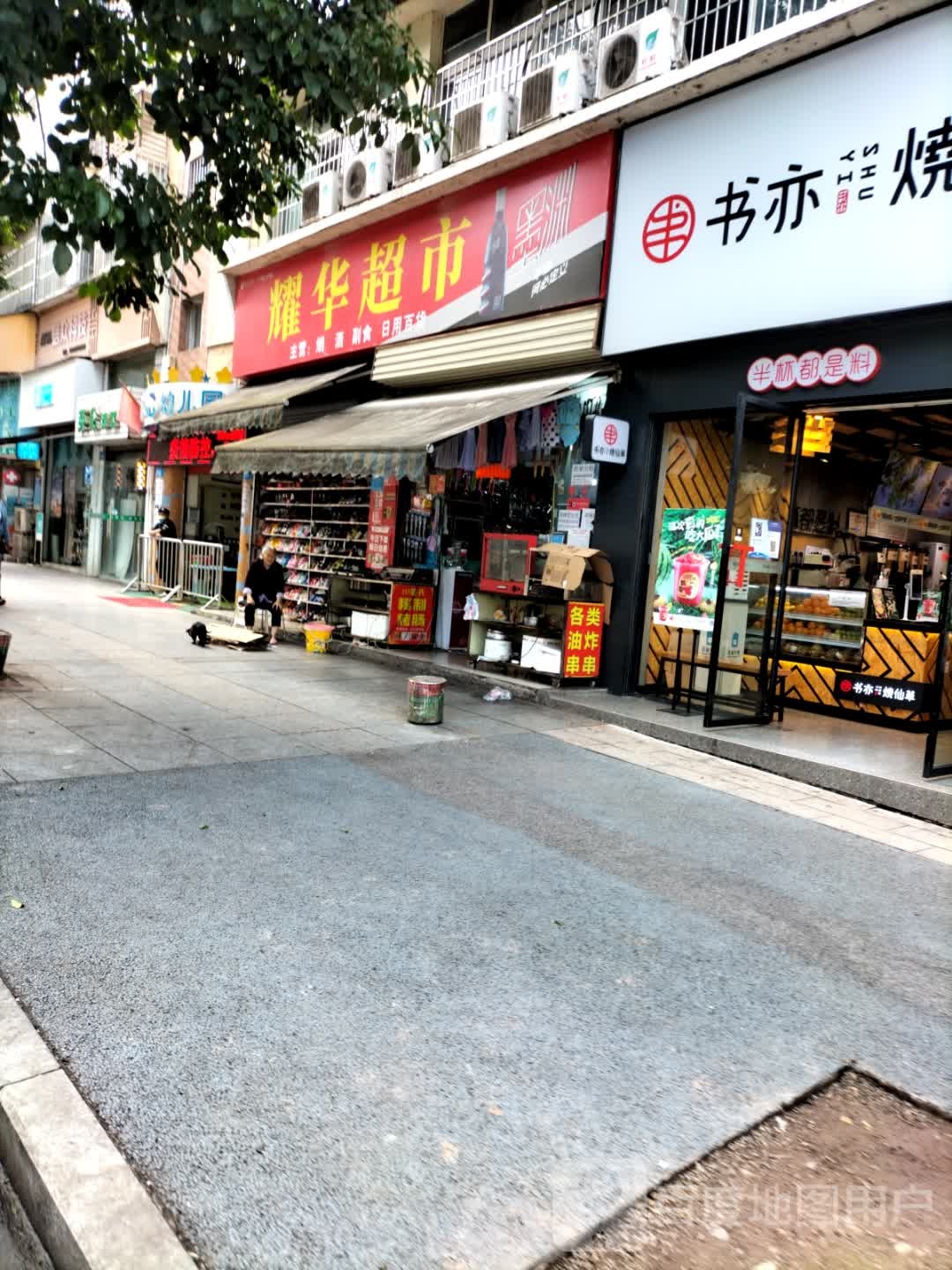 耀华超市(明月街店)