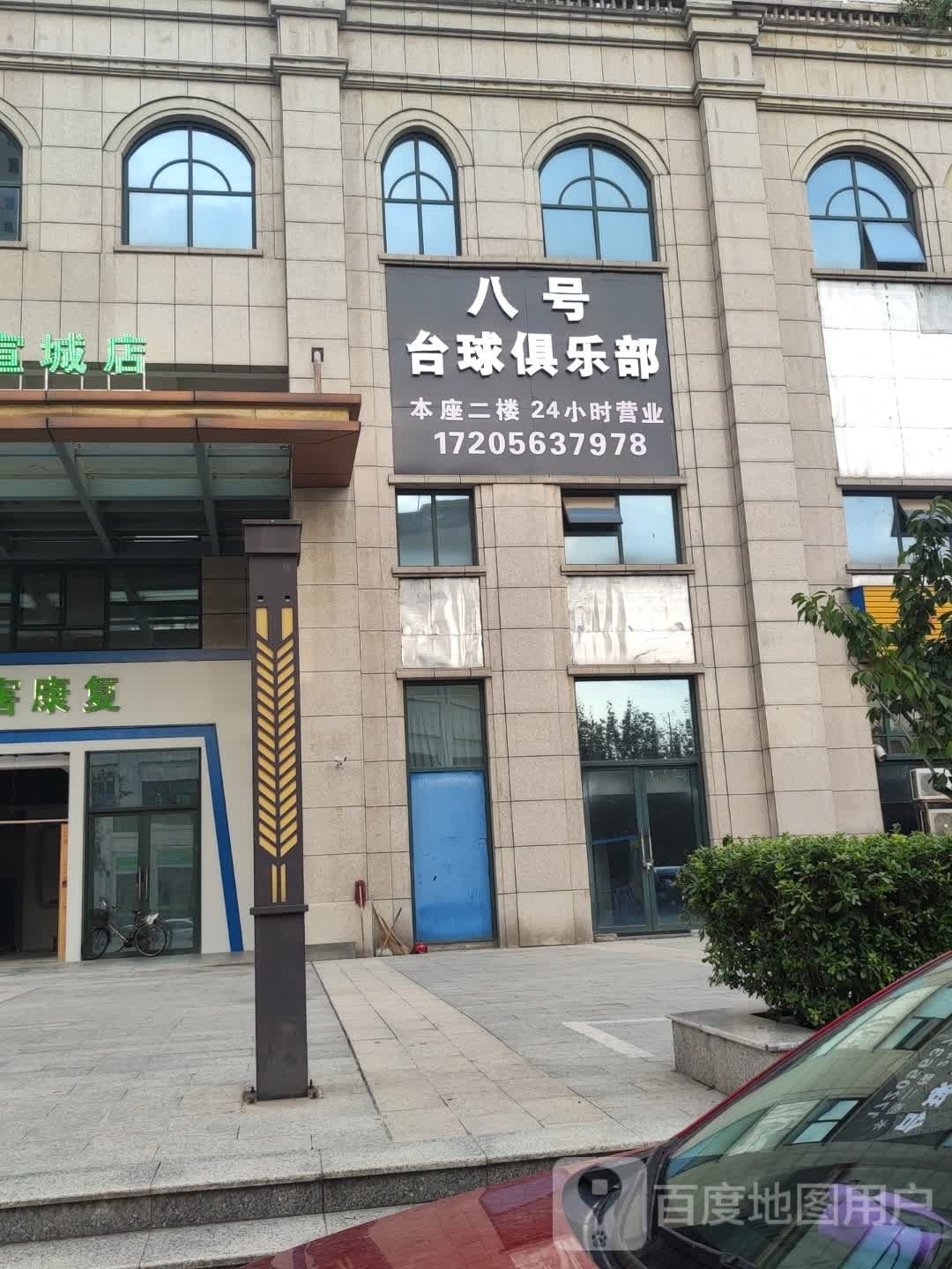 八号台球俱乐部