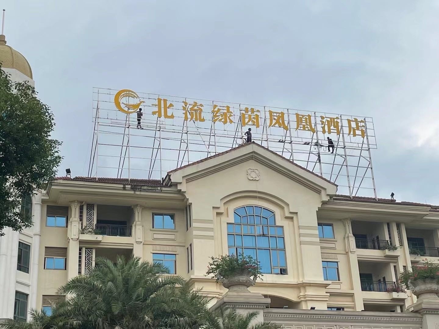 北流绿茵凤凰酒店-网球场