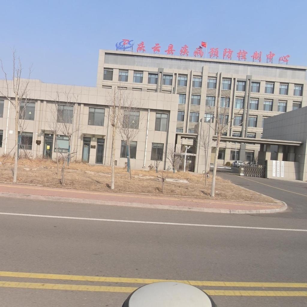 庆云县疾病预防控制中心
