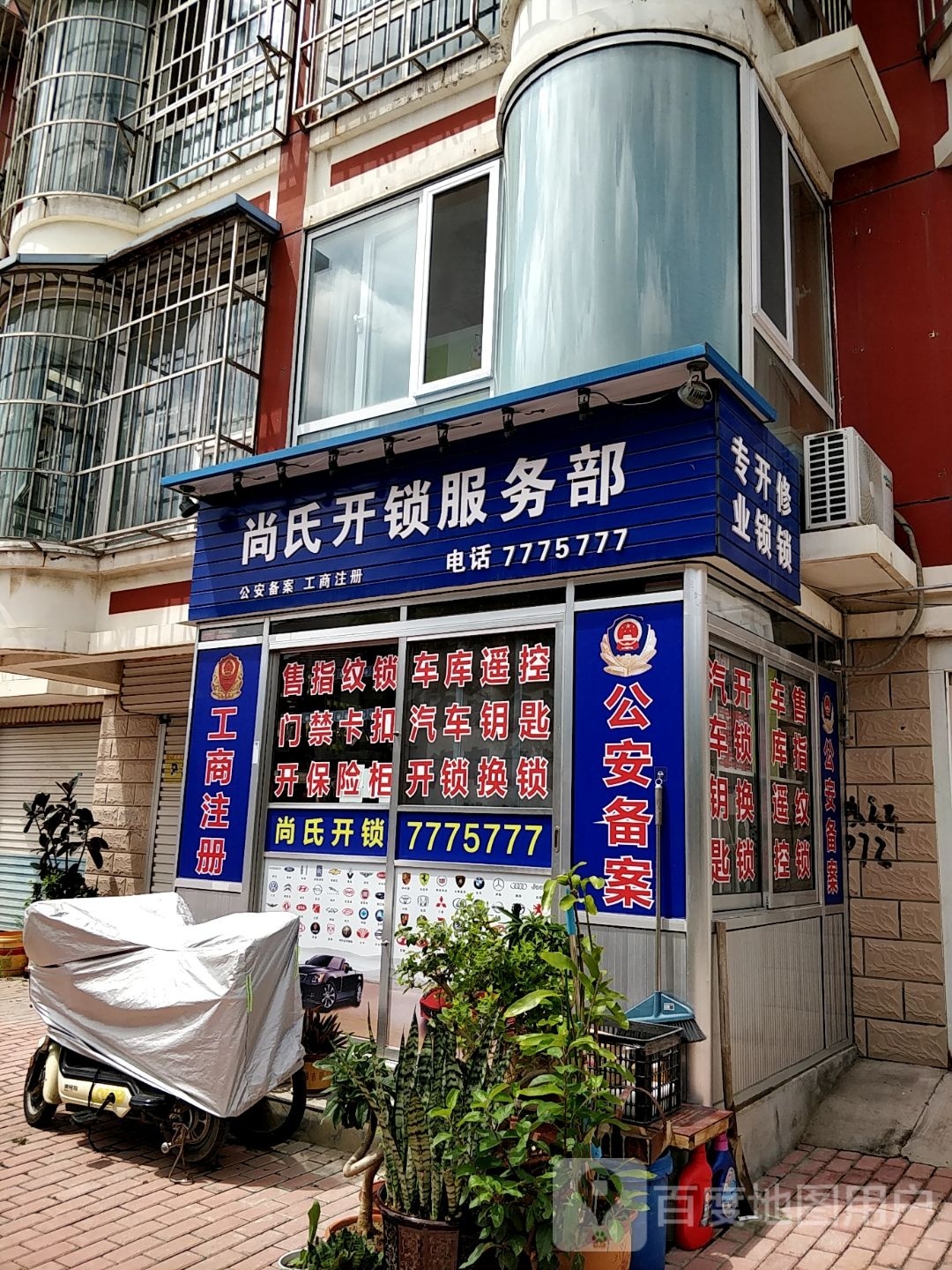 尚氏开锁服务部