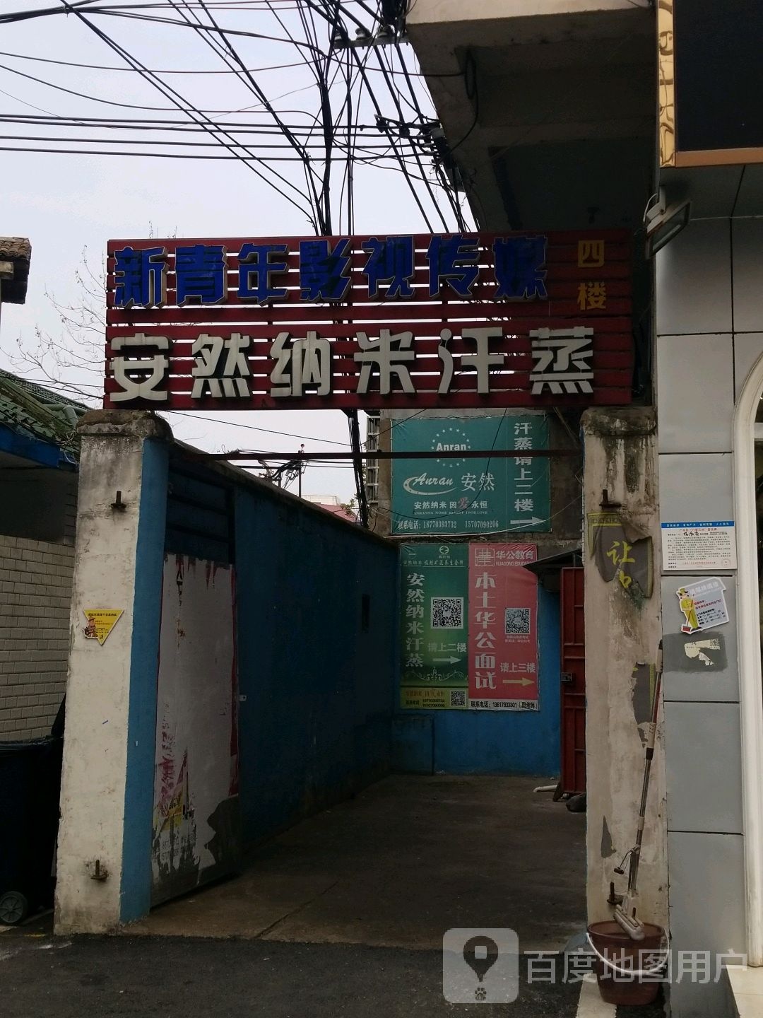 安然纳你汗蒸(新鸟林街店)