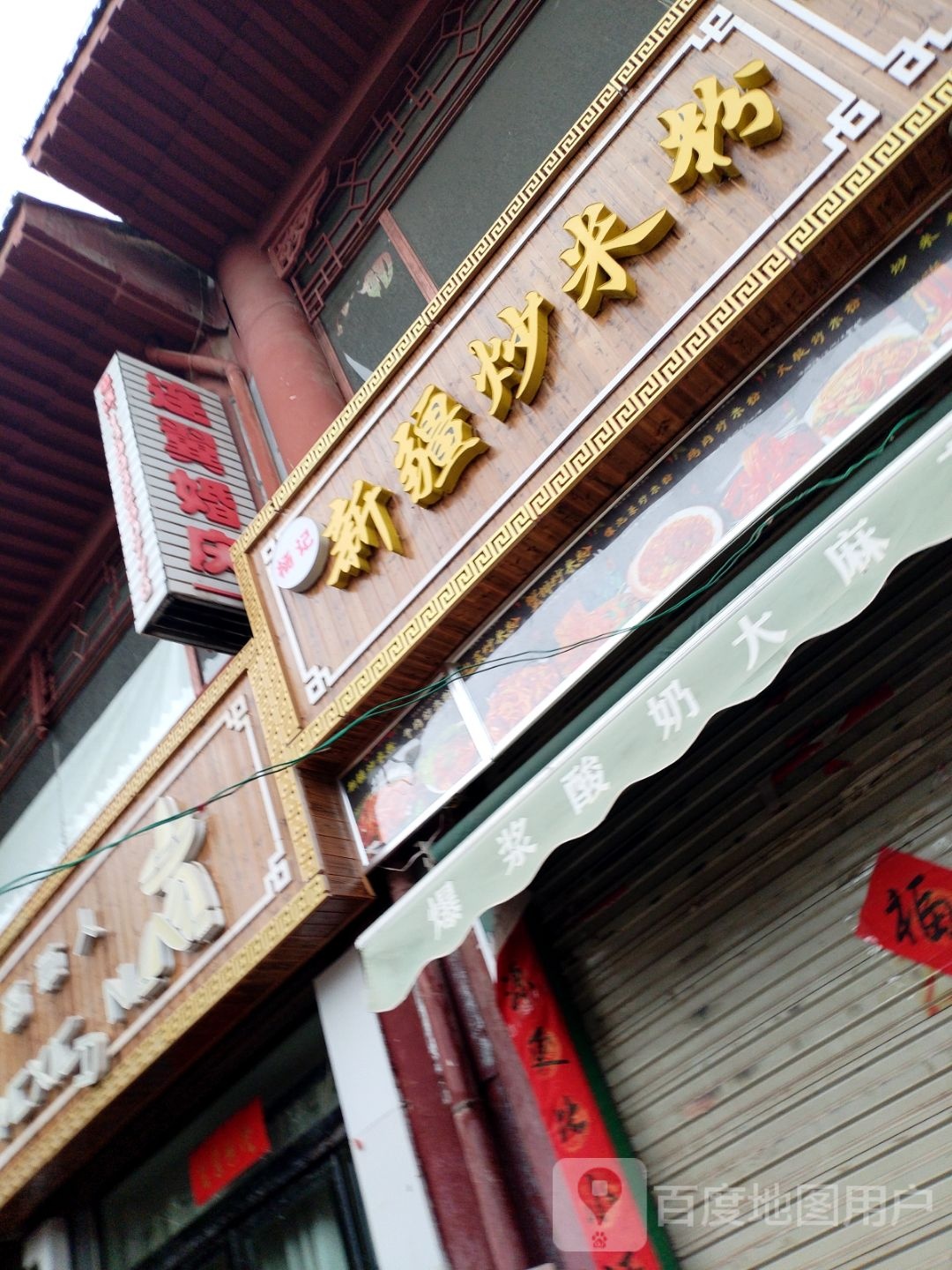 杨记新疆炒米粉(君山路店)