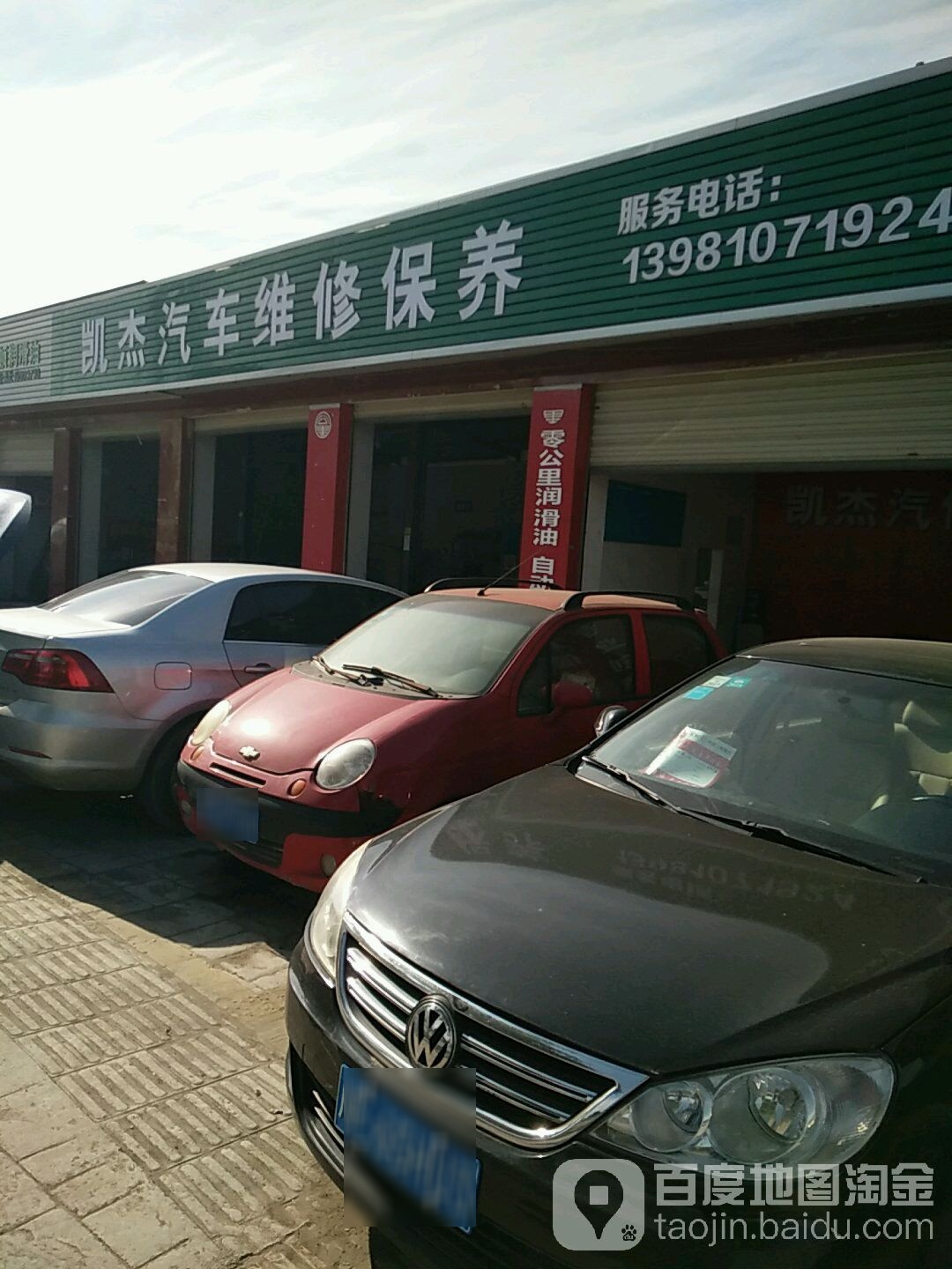 凯杰汽车维修保养