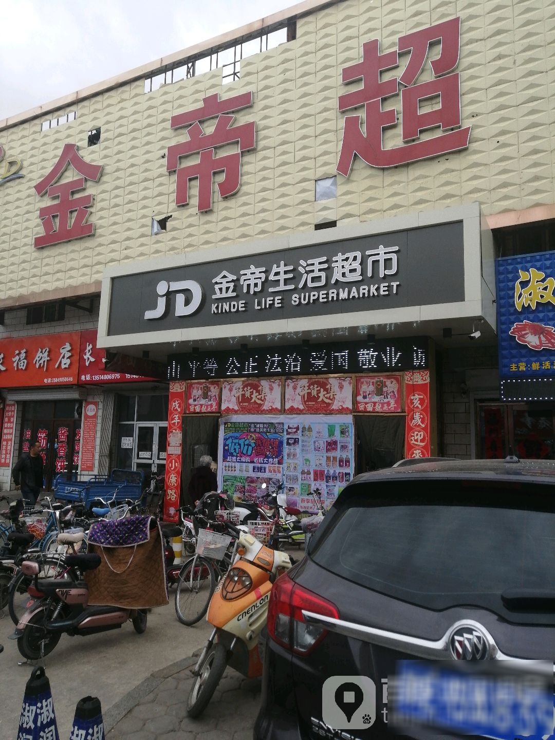 金帝生鲜超市(东利店)