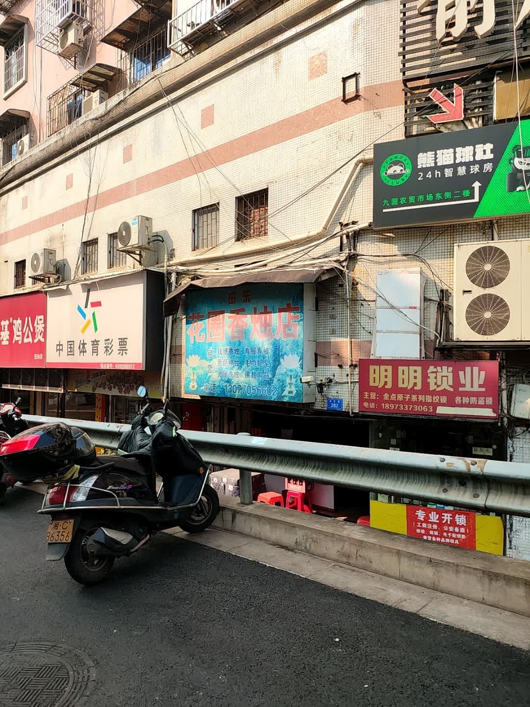 明明锁业(九圆大厦店)