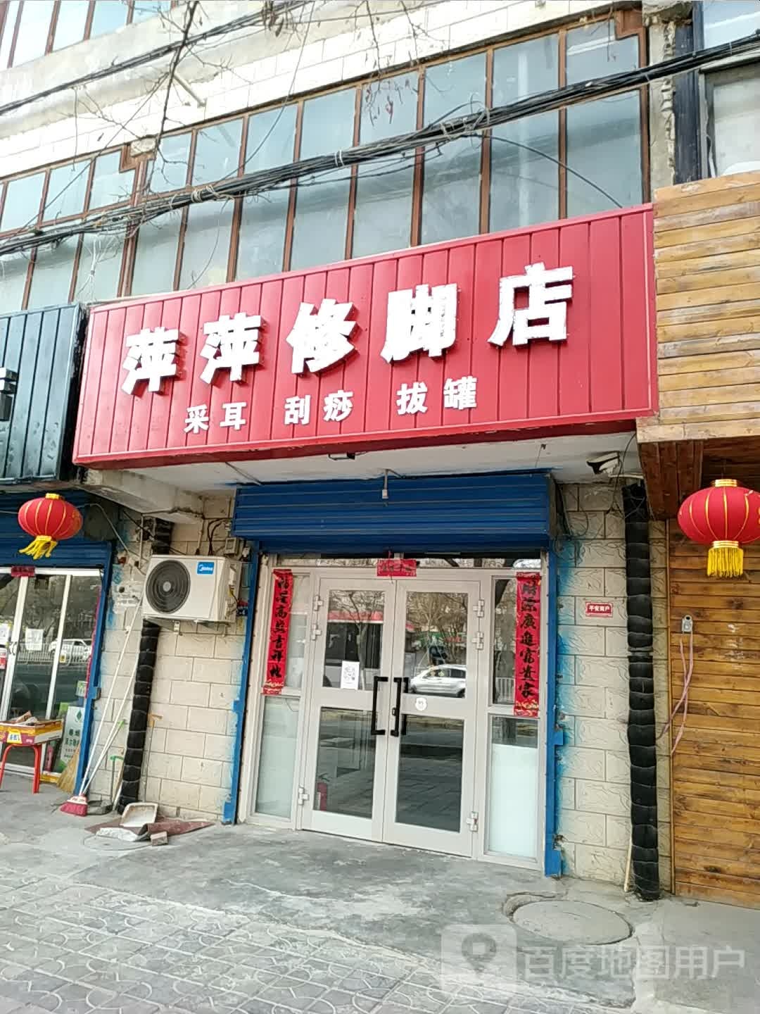 平平修脚店