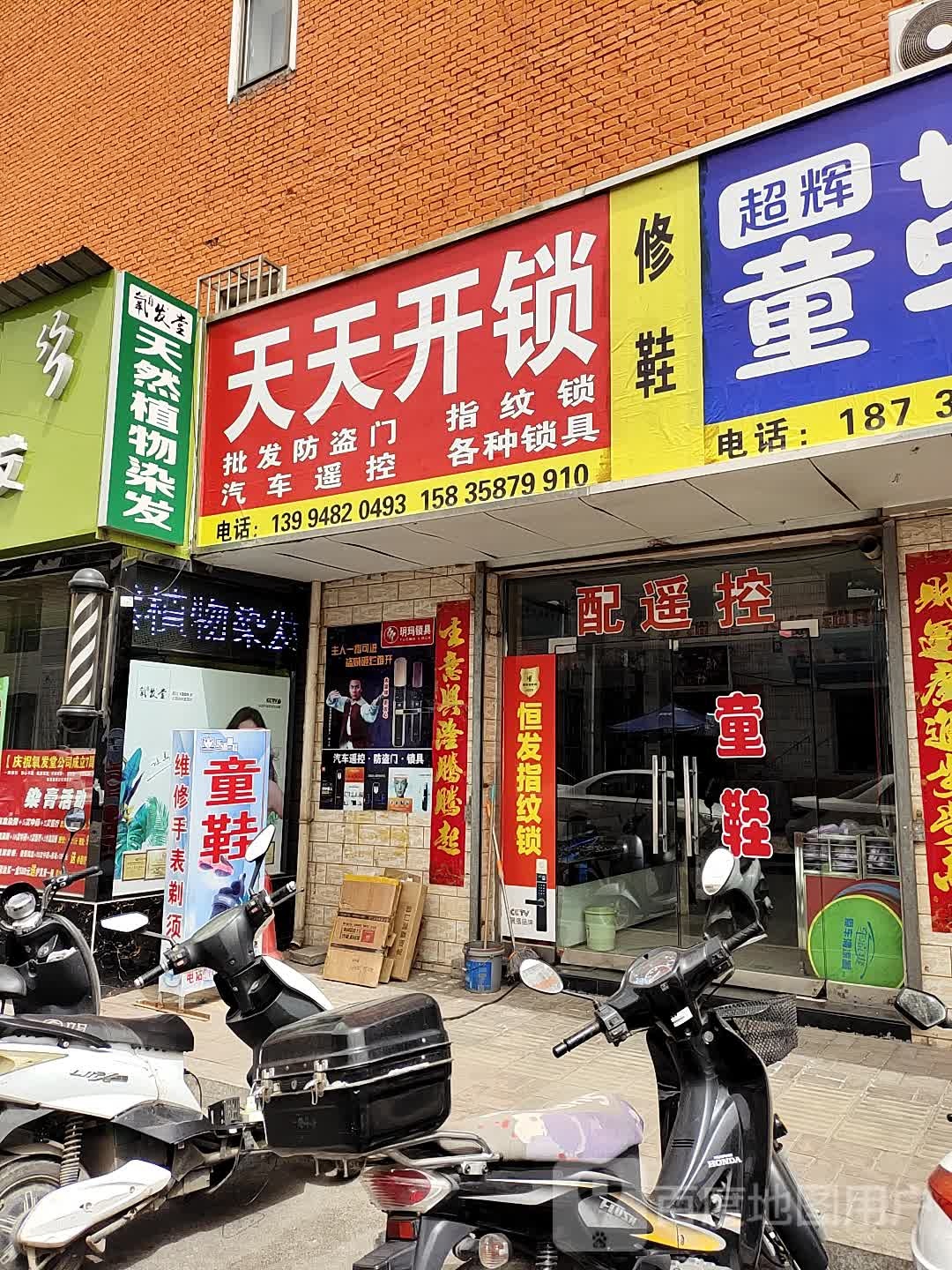 天天开锁日日钉鞋