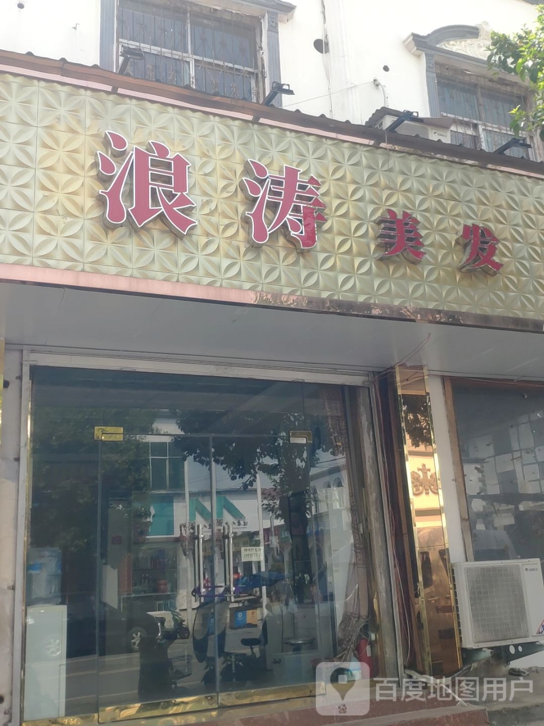 浪涛美发(文化路店)