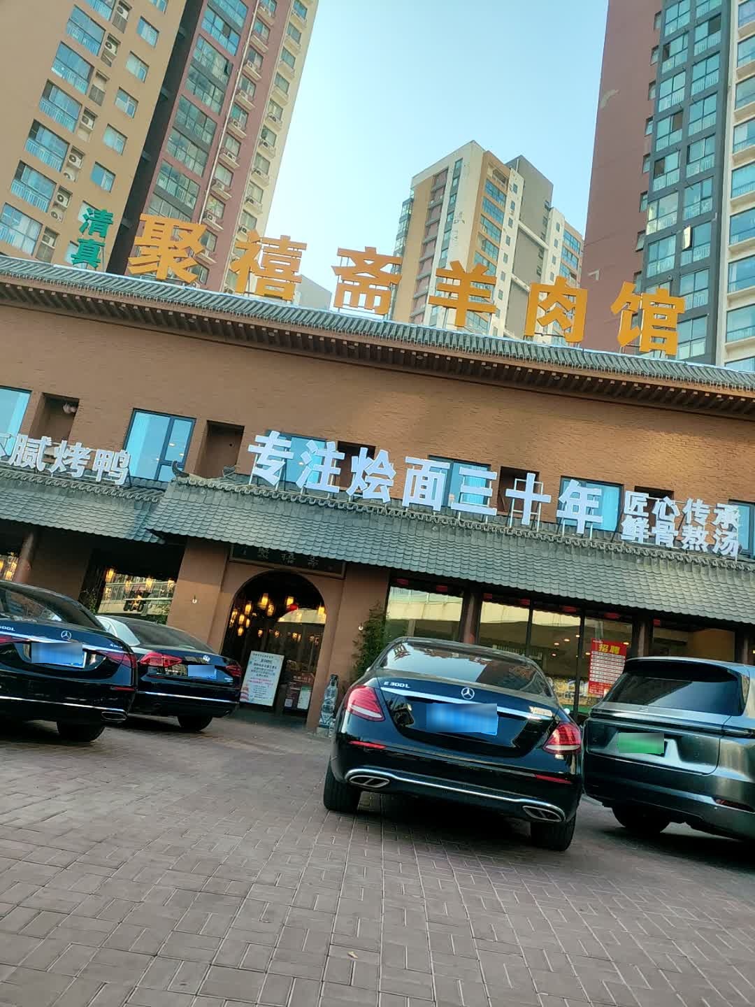 清真聚禧斋羊肉馆(电厂路店)