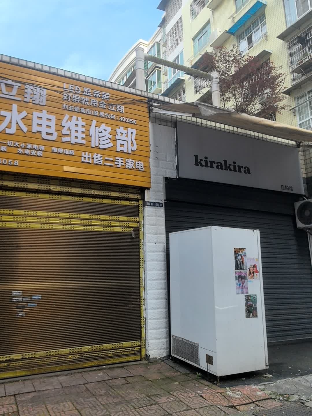 诚诺家电、水电、维修部