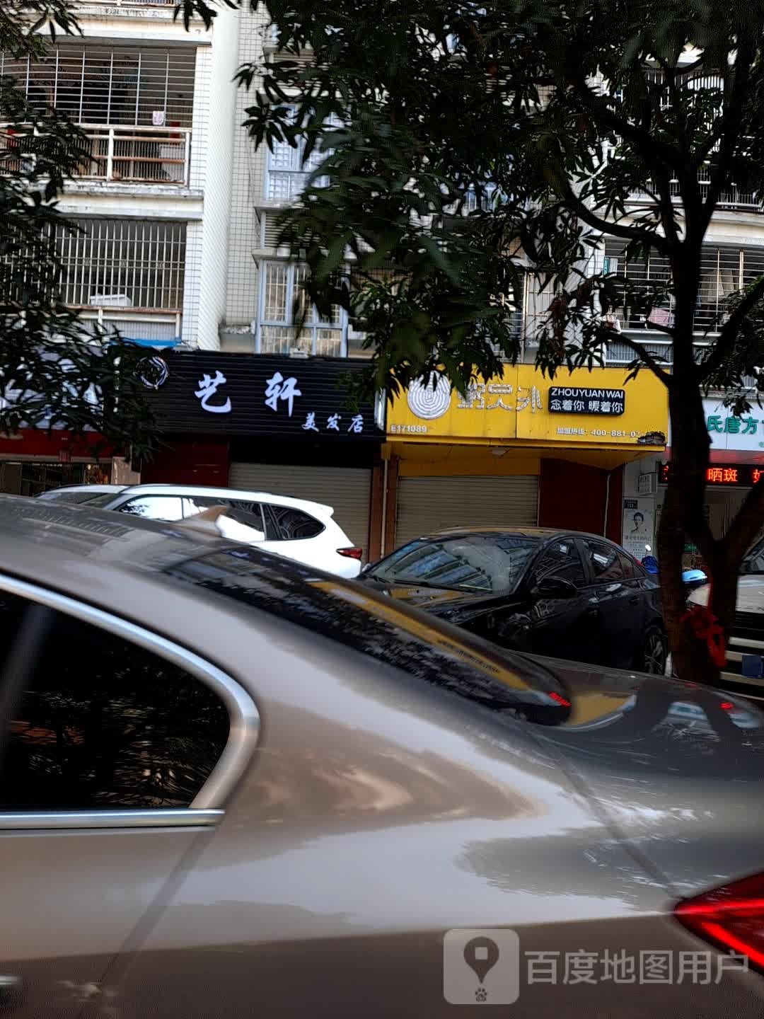 轩省鲛遛艺美发店