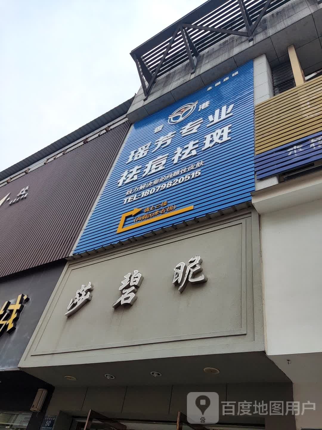 瑶芳专业祛斑祛斑(群英街店)