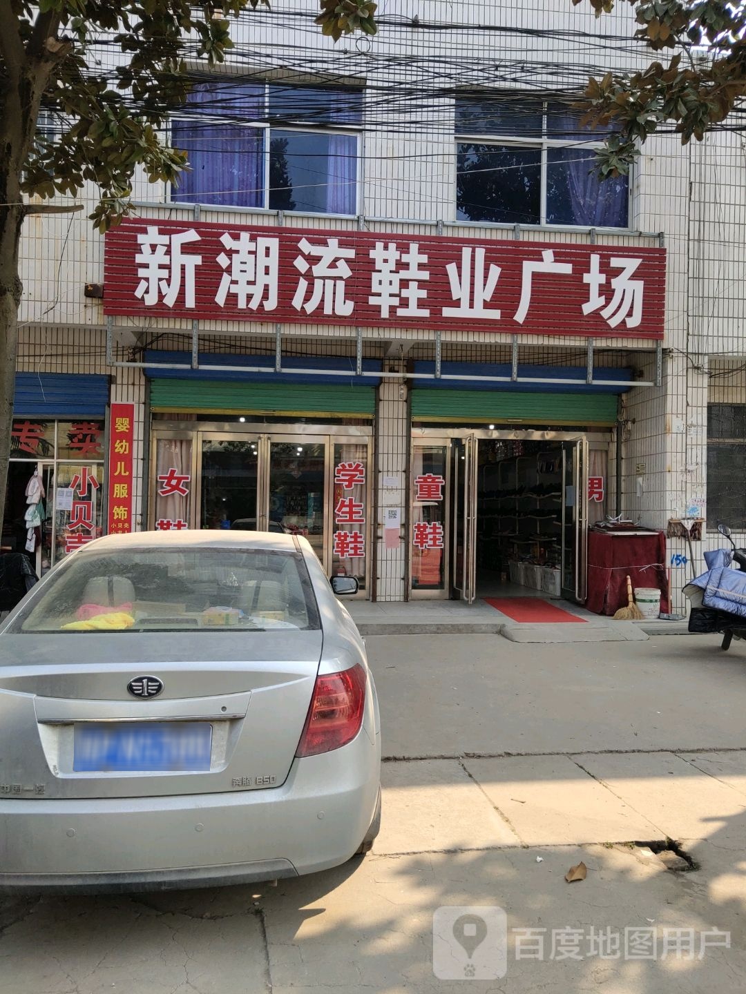 项城市高寺镇新潮流鞋业广场(518分店)