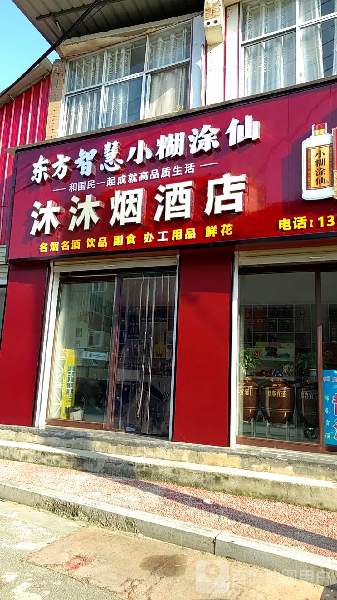 上蔡县沐沐烟酒店