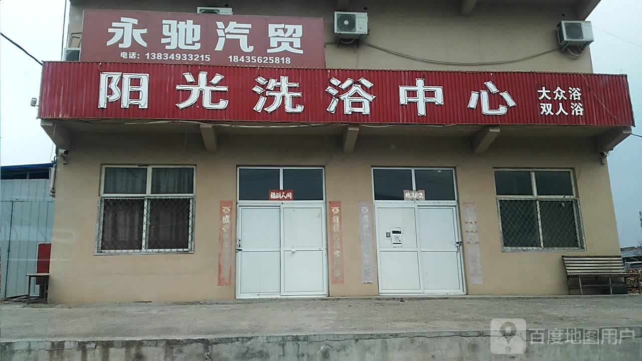 阳光浴浴中心(阳云线店)