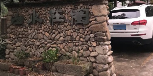 丽水山水庄园