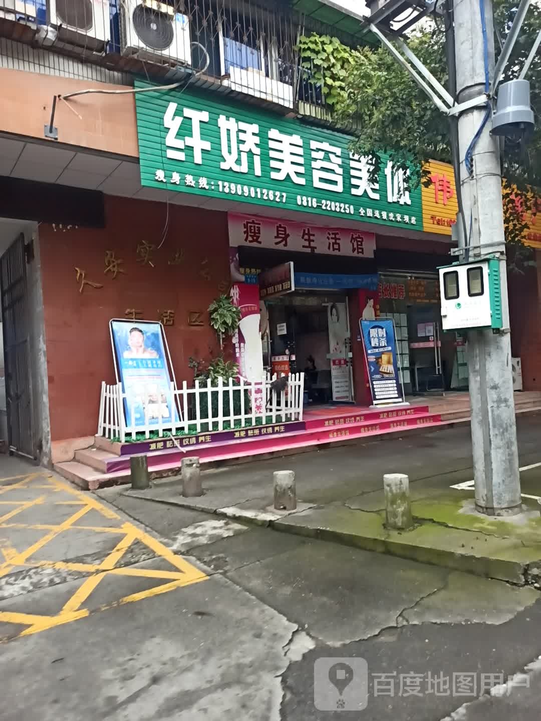 纤娇美容美体
