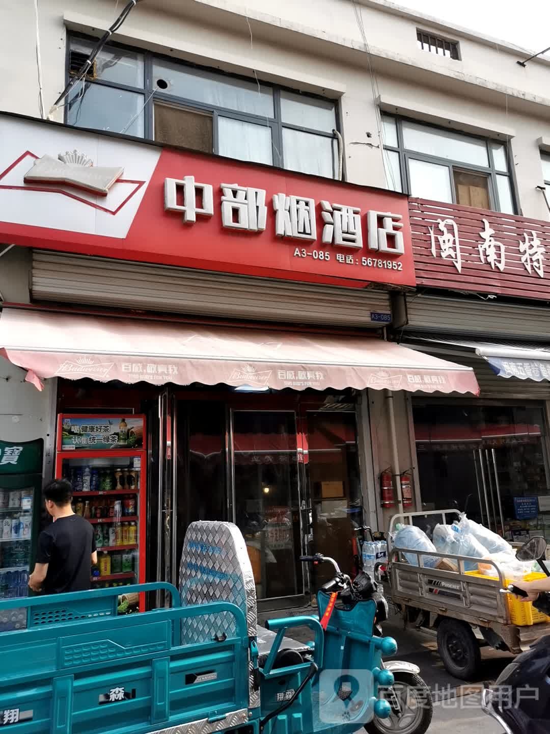 中部烟酒店(新中港海鲜冻品贸易商行店)