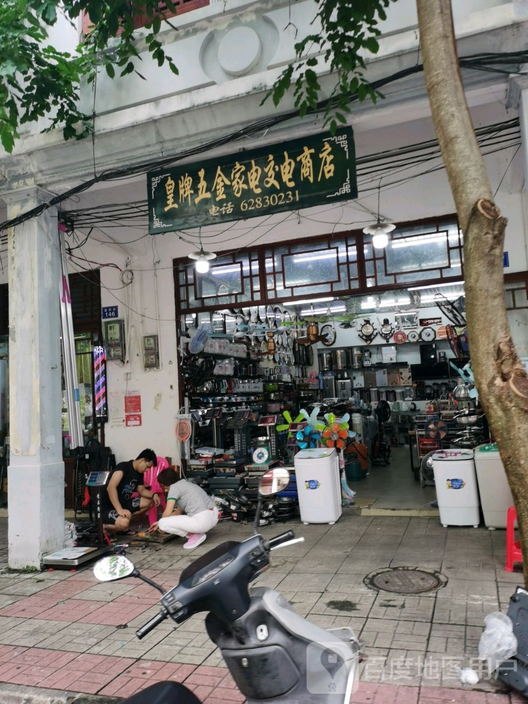 皇牌五金家电交电商店