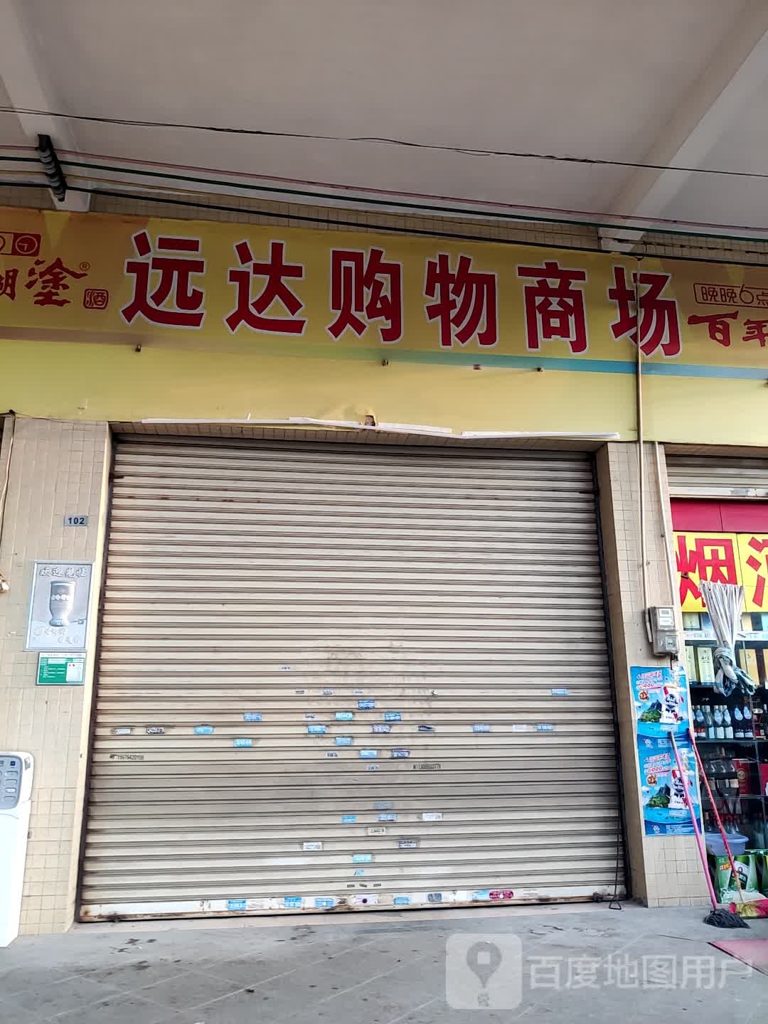 远达购物店