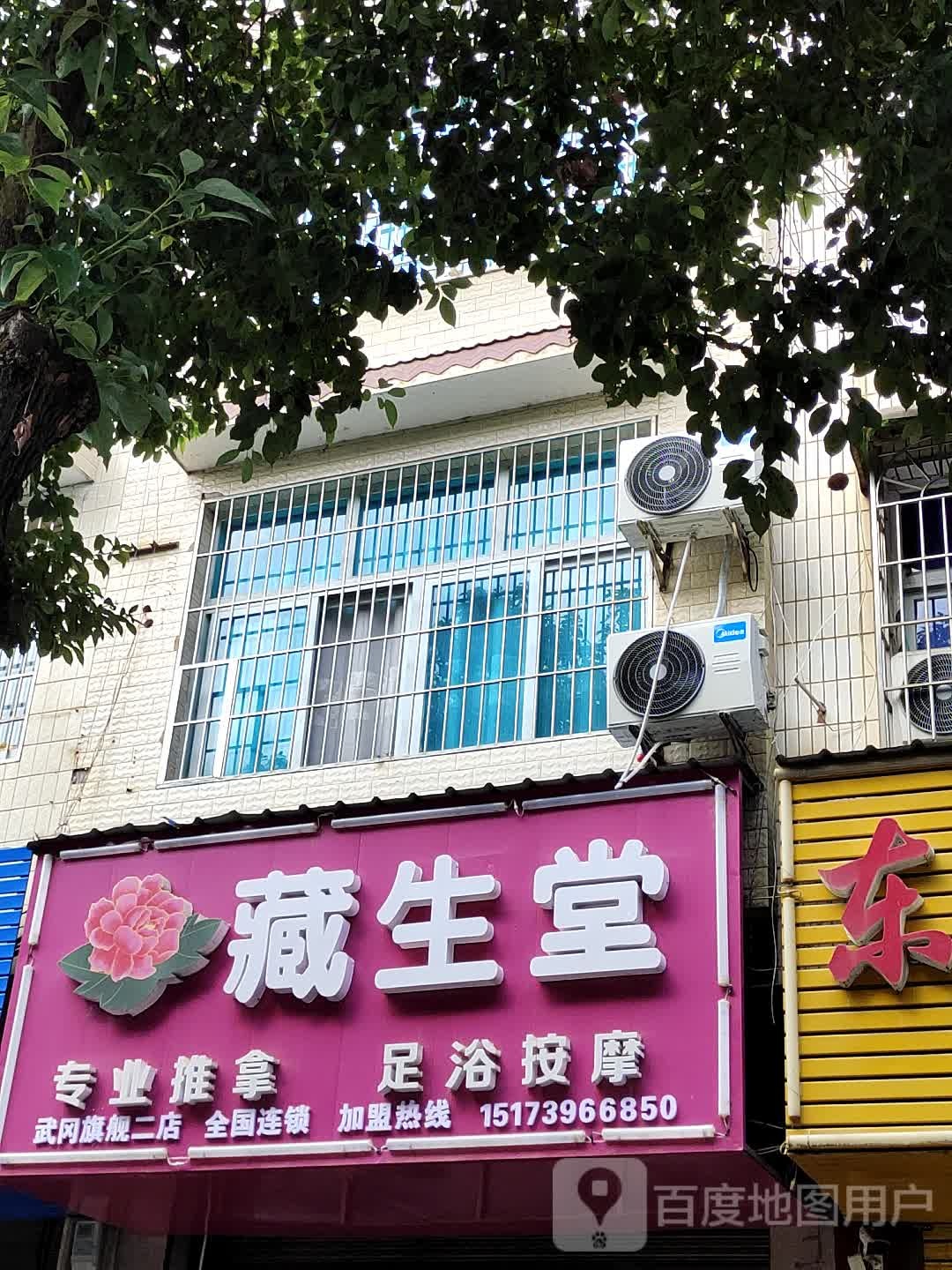 藏生堂专业推拿足浴按摩(武冈旗舰二店)