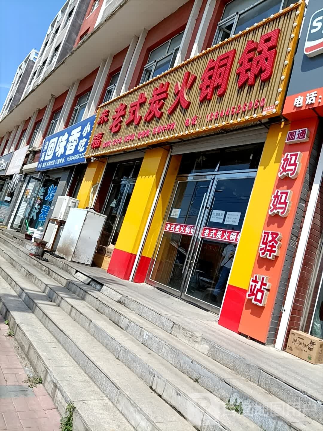 来福老式炭火桐锅