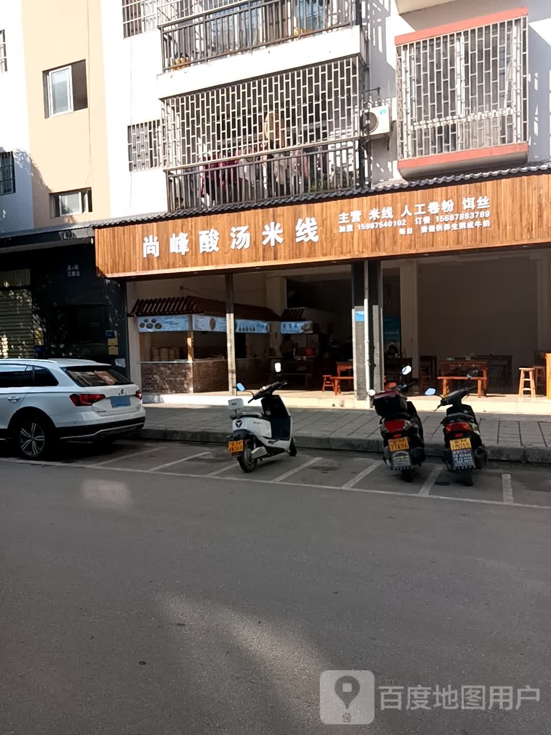 峰咫桅防尚酸汤米线(园丁路店)