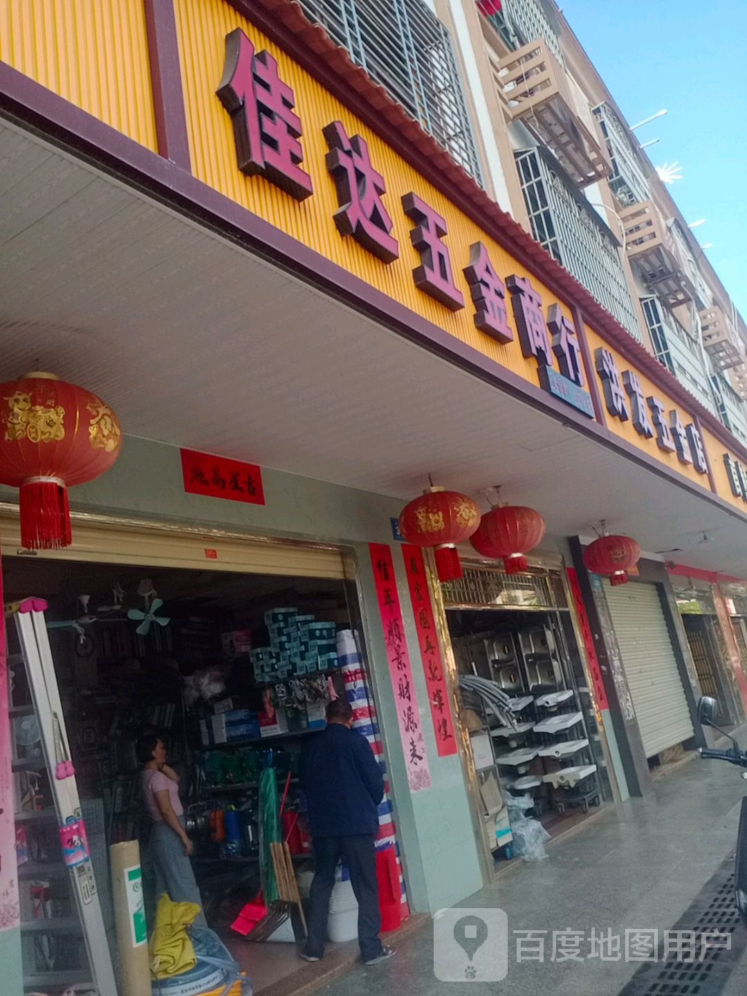 洪发五金店