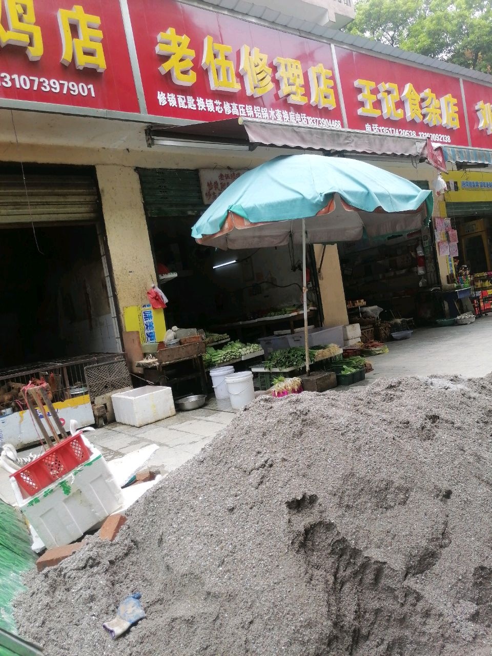 王记食杂店