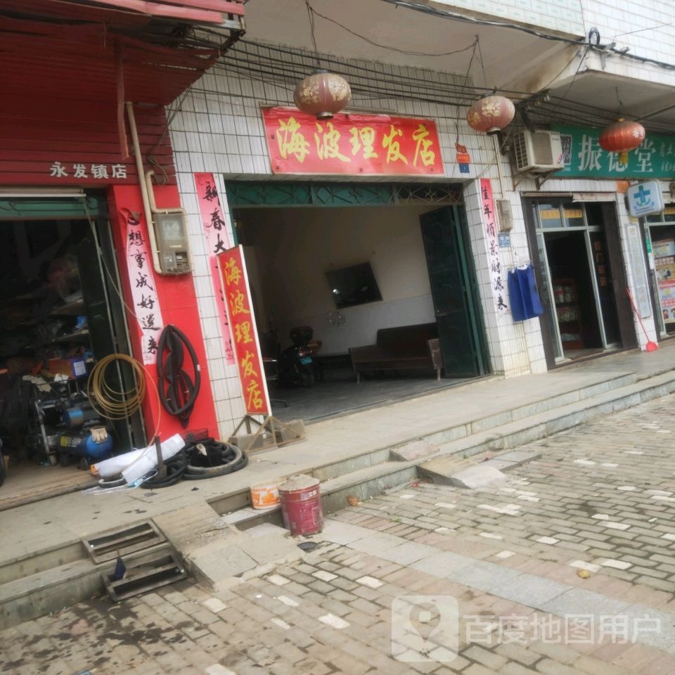 海波理发店