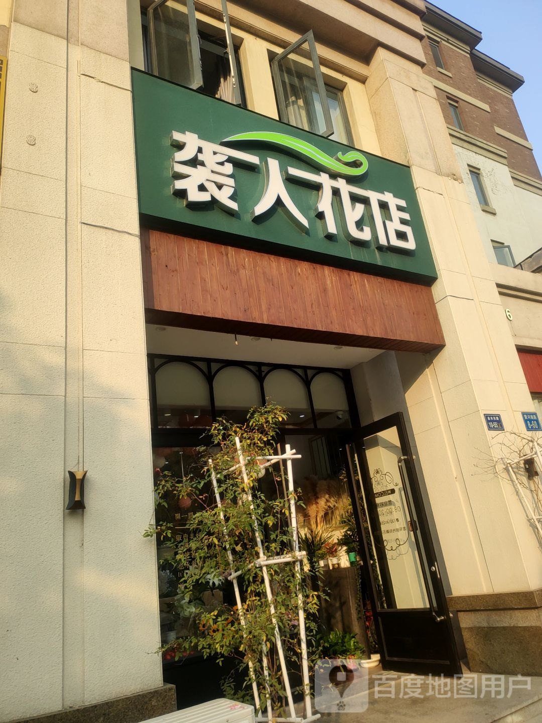 袭人花店(郑东新区店)