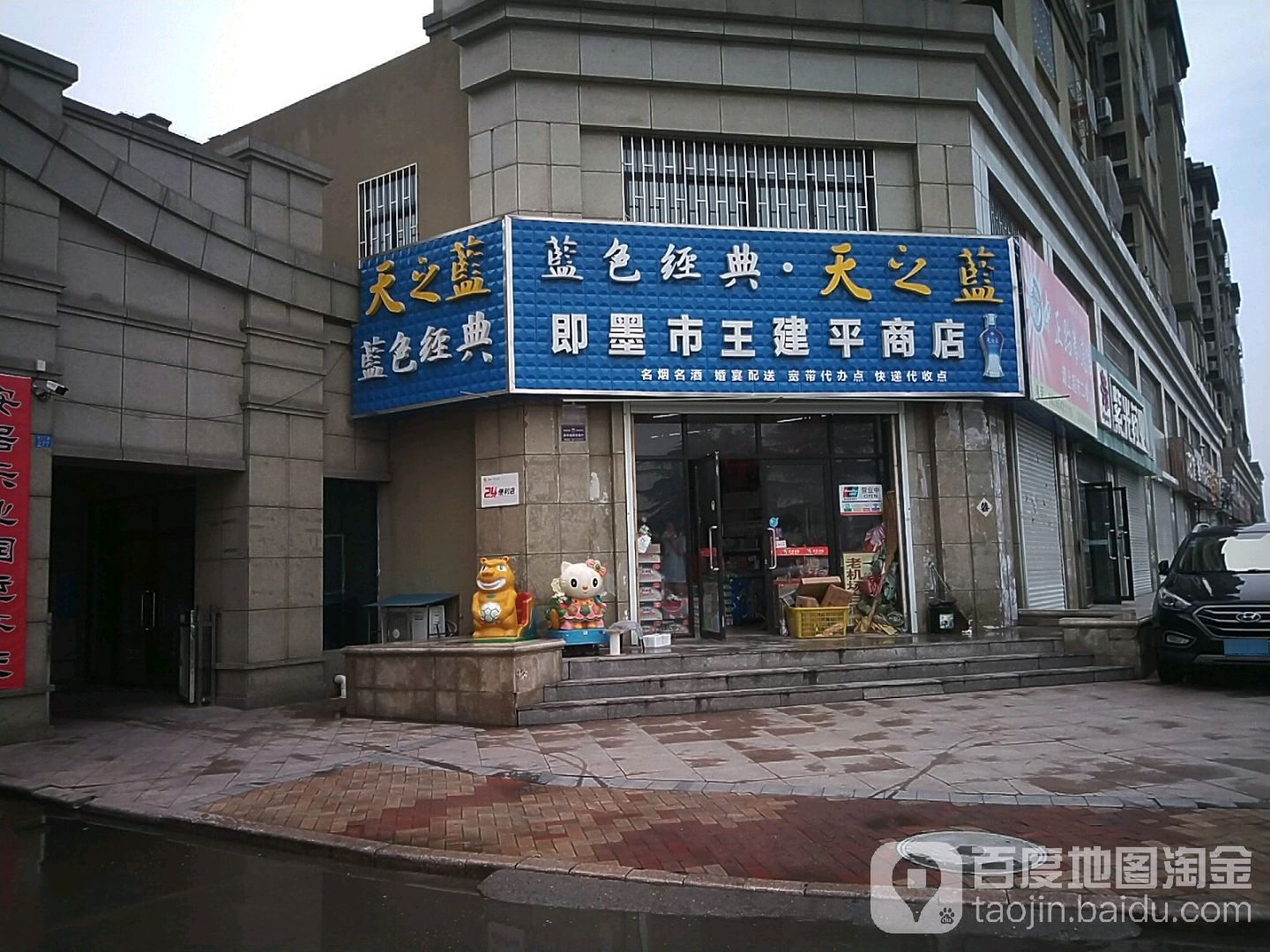 即墨区王建平商店