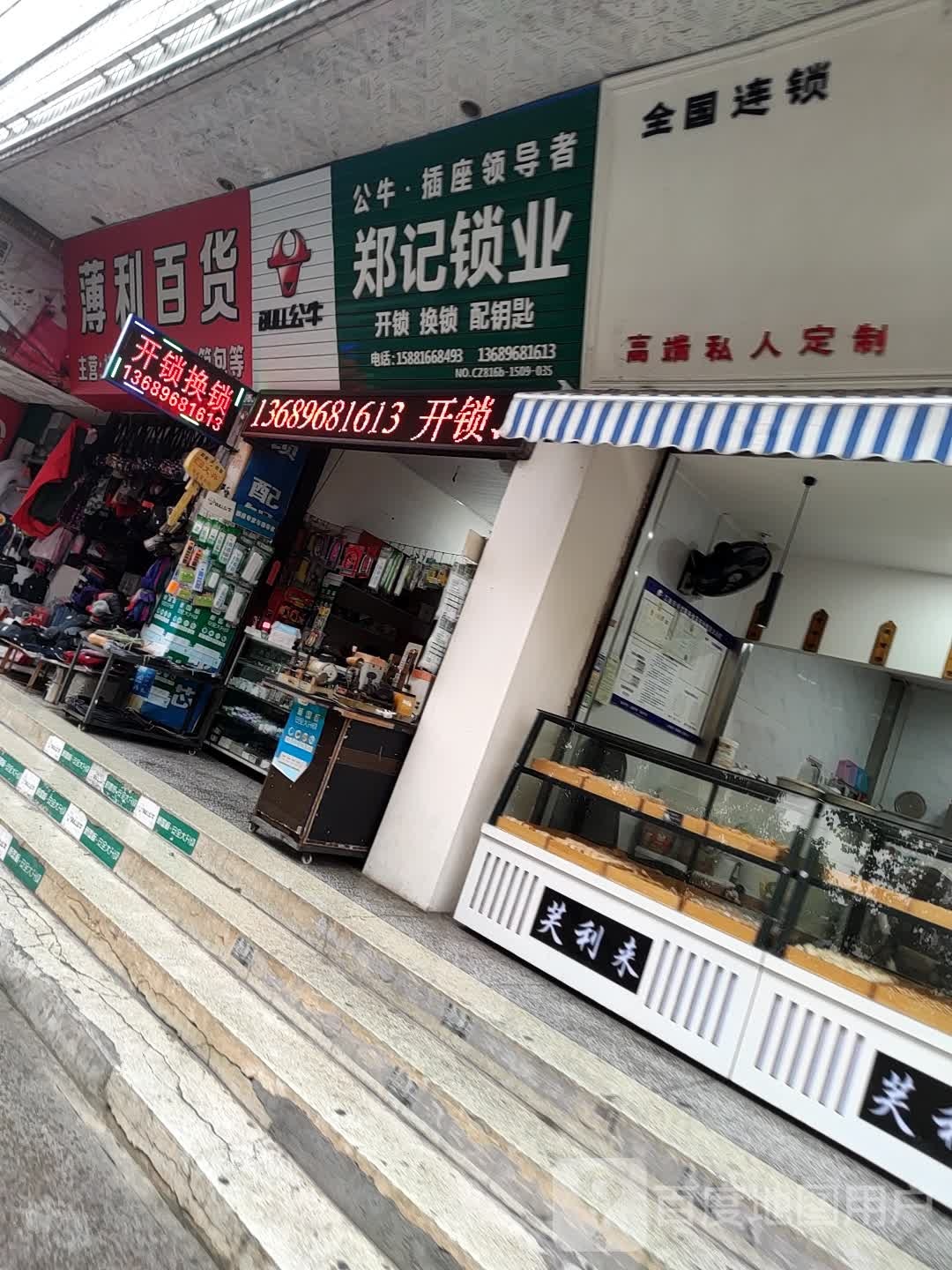 郑记锁业