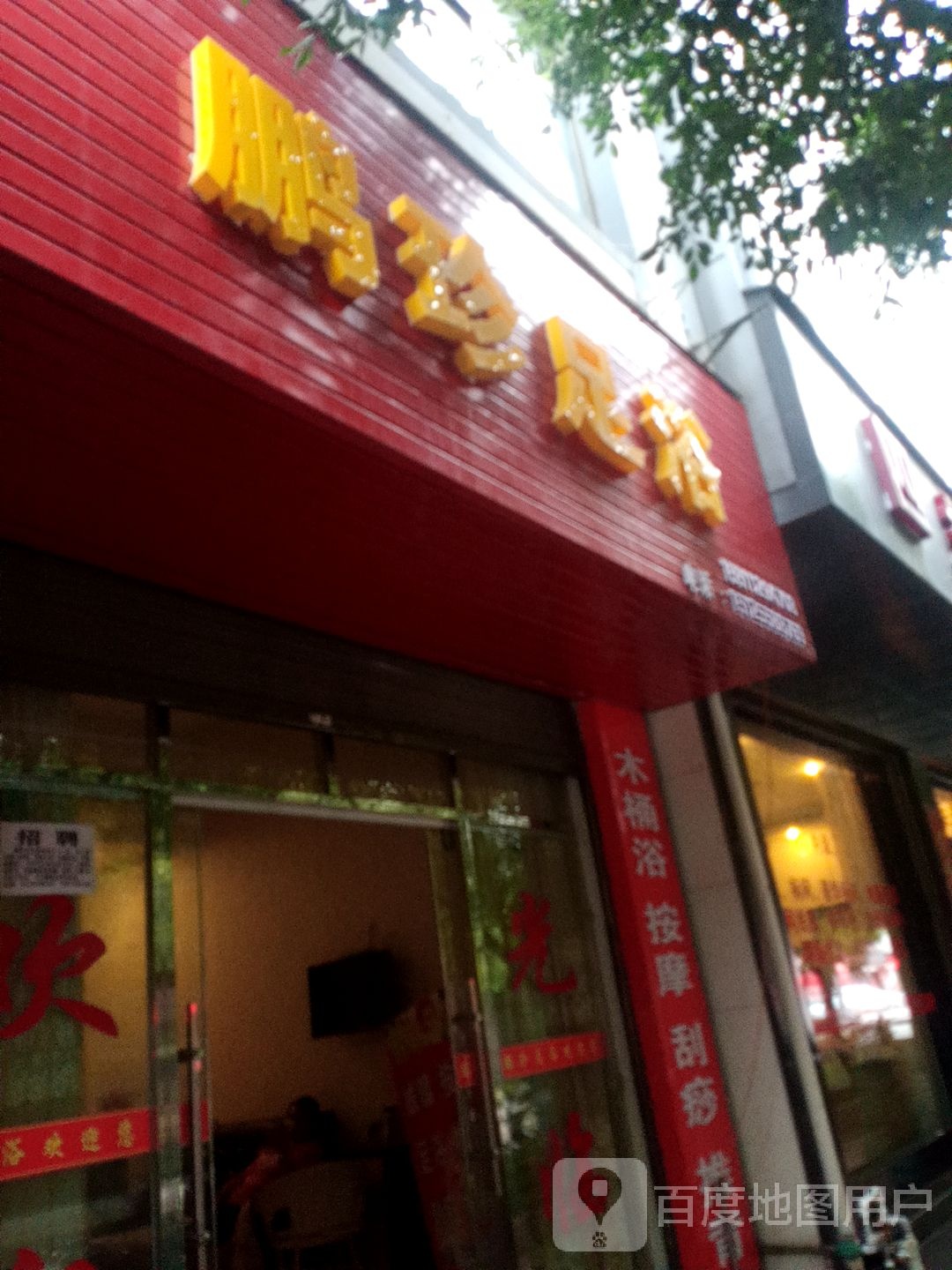 鹏珍足疗
