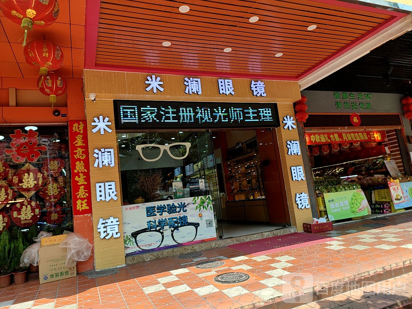 米澜眼镜(普澜店)