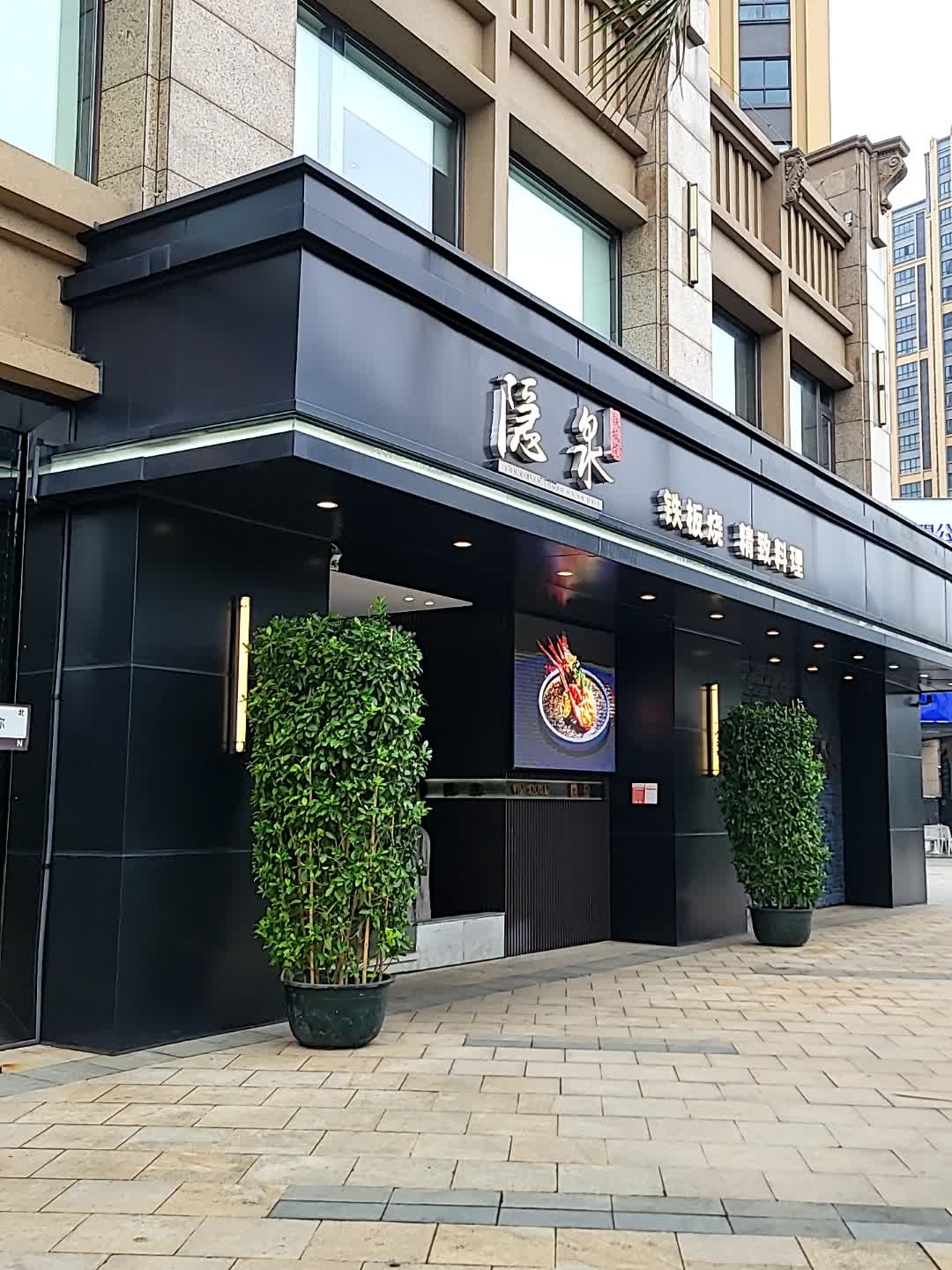 隐泉·铁板烧精致料理·自助(湖城大境店)