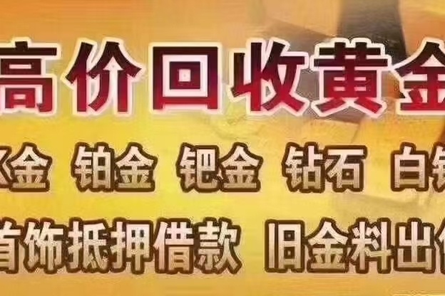 小刘黄金铂金回收