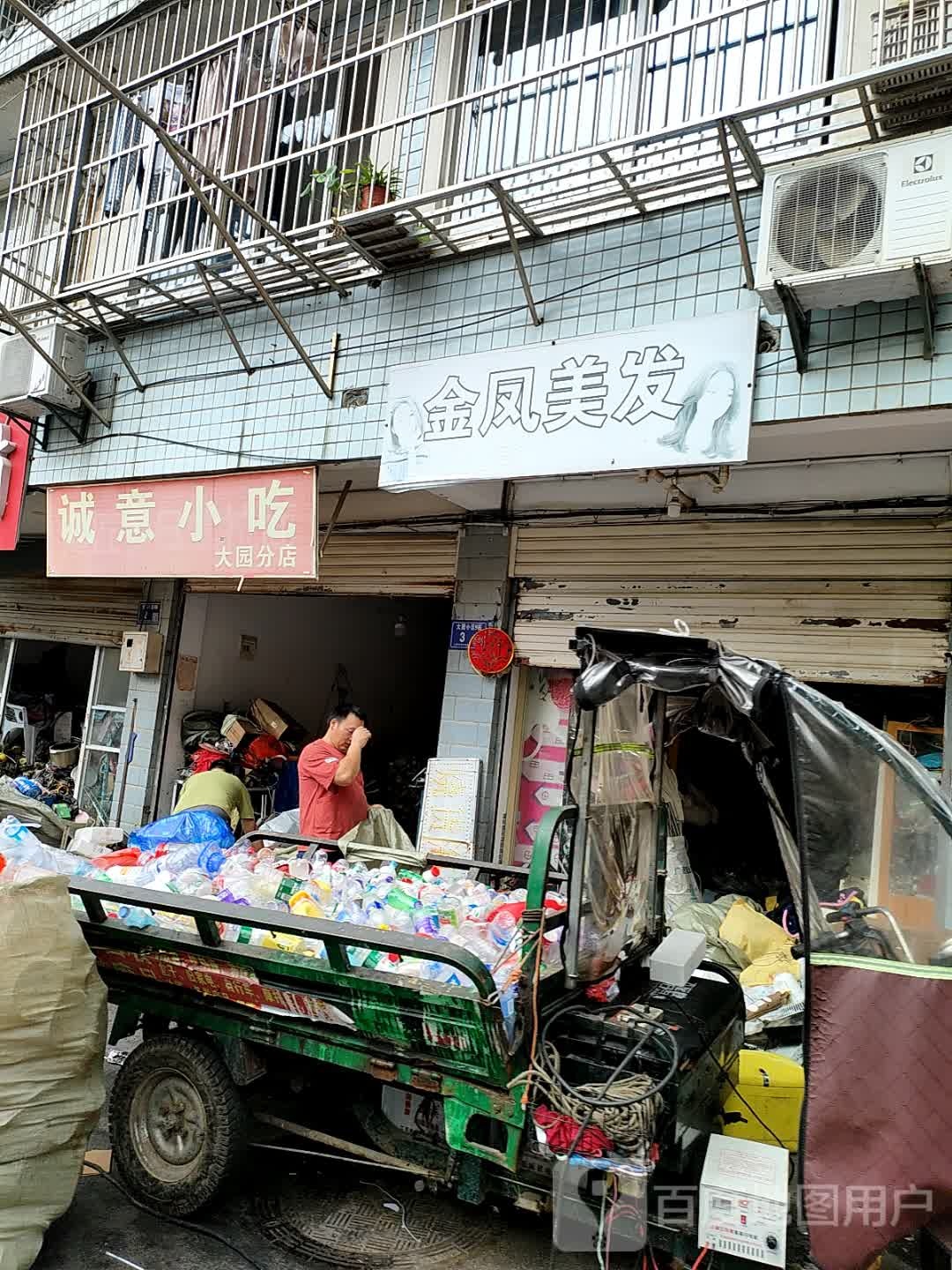 诚意小吃