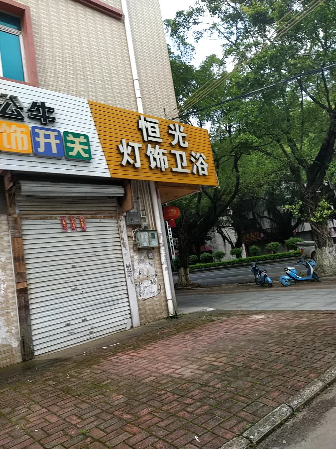 恒光灯饰卫浴(文峰北路店)