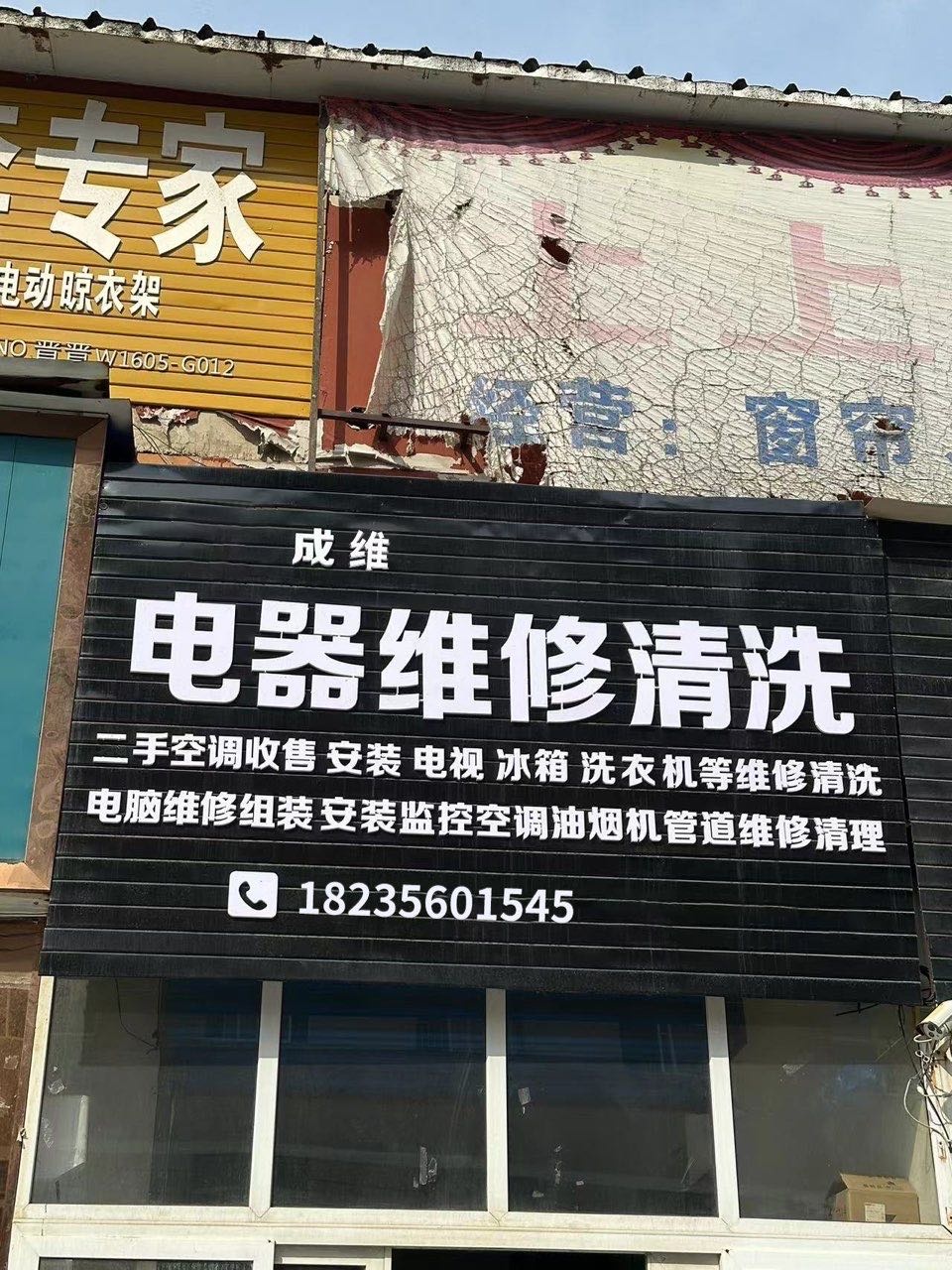 晋城市城区成维电器经营部